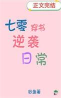 七零穿书逆袭日常 七零穿书逆袭日常