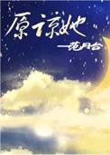 原谅她 原谅她