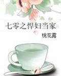 七零之悍妇当家 七零之悍妇当家