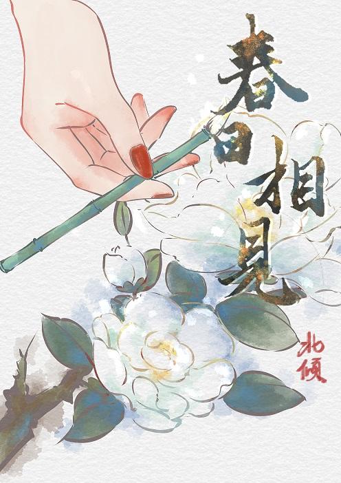 春日相见 春日相见