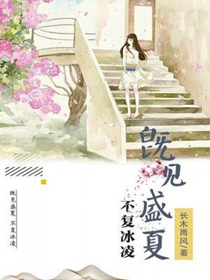 既见盛夏,不复冰凌 既见盛夏,不复冰凌