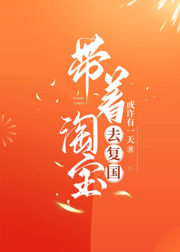 带着淘宝去复国 带着淘宝去复国