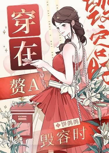 穿在赘A毁容时 穿在赘A毁容时