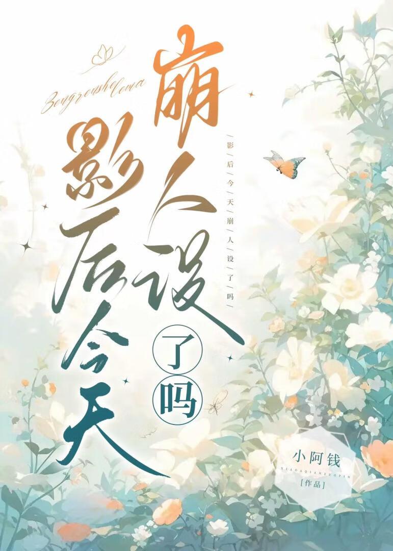 影后今天崩人设了吗? 影后今天崩人设了吗?