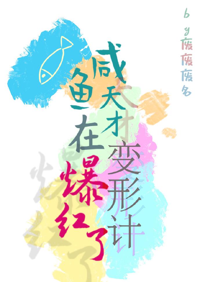 咸鱼天才在变形计爆红了