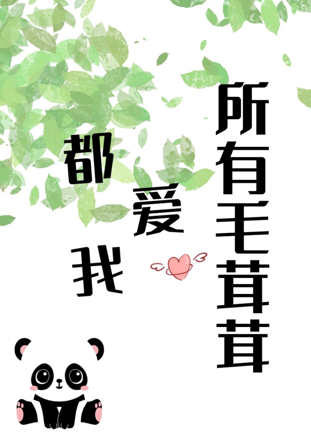 所有毛茸茸都爱我 所有毛茸茸都爱我