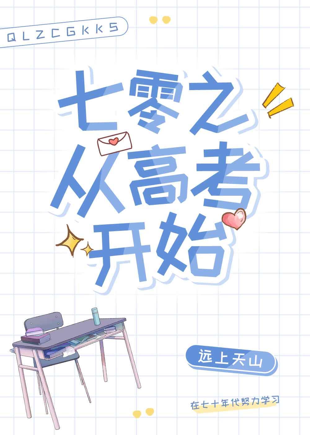 七零之从高考开始 七零之从高考开始