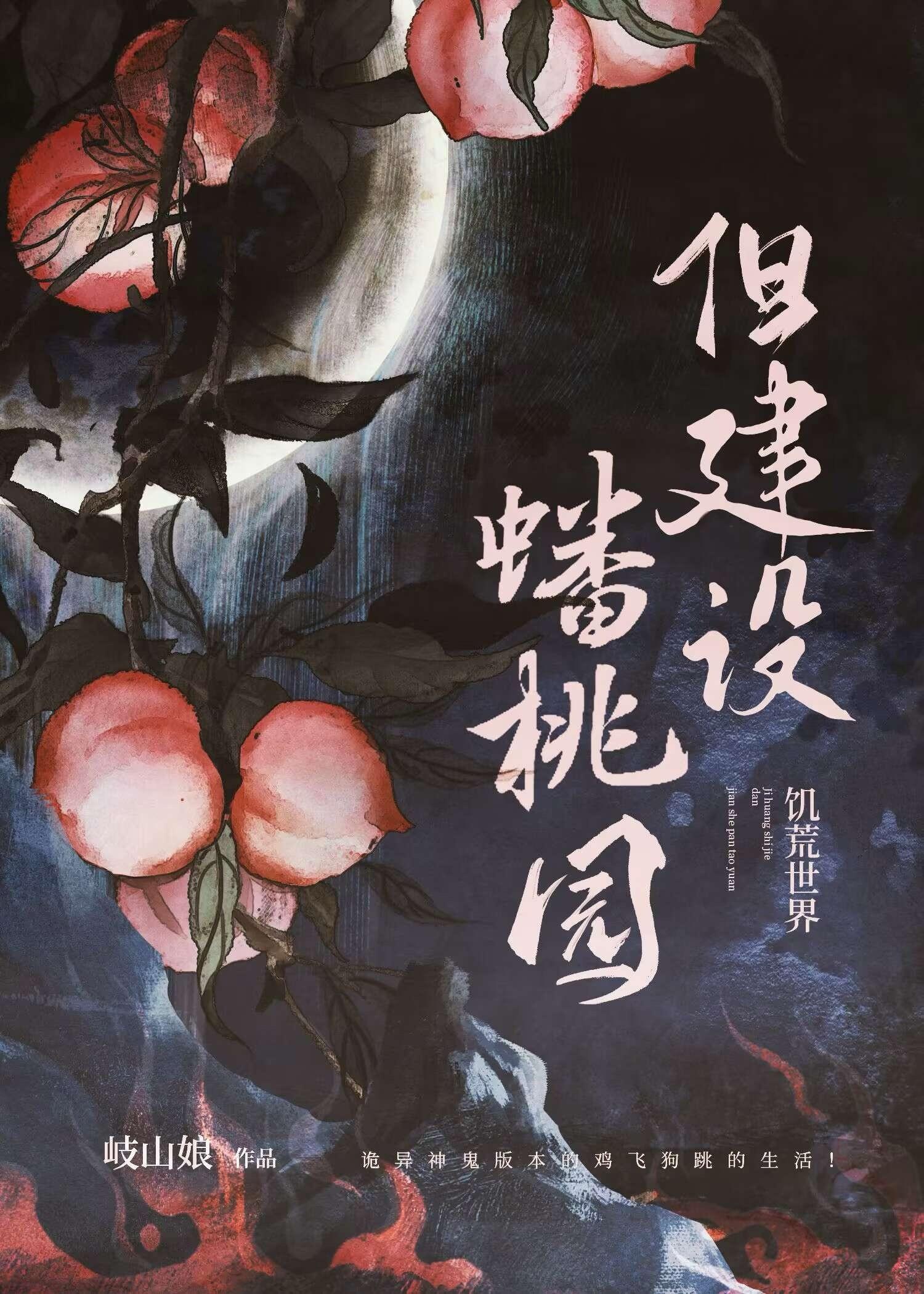 饥荒世界,但建设蟠桃园 饥荒世界,但建设蟠桃园