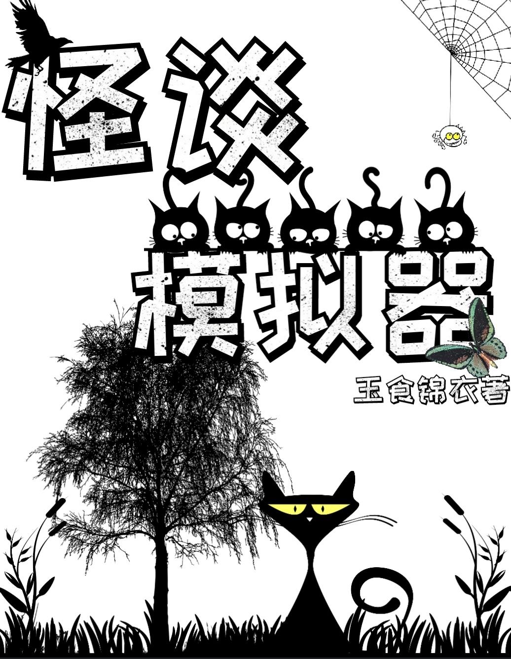 怪谈模拟器 怪谈模拟器