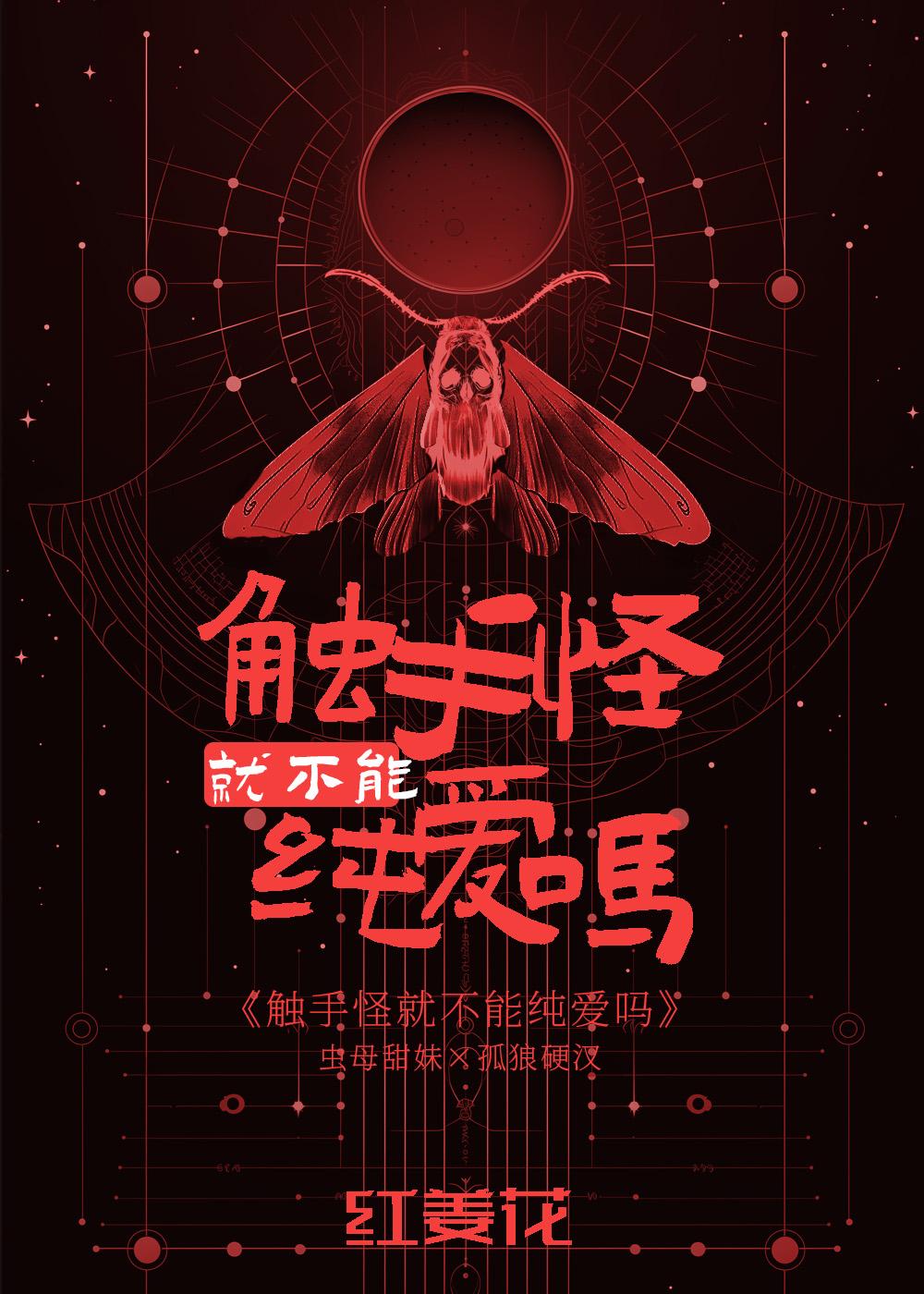 触手怪就不能纯爱吗 触手怪就不能纯爱吗