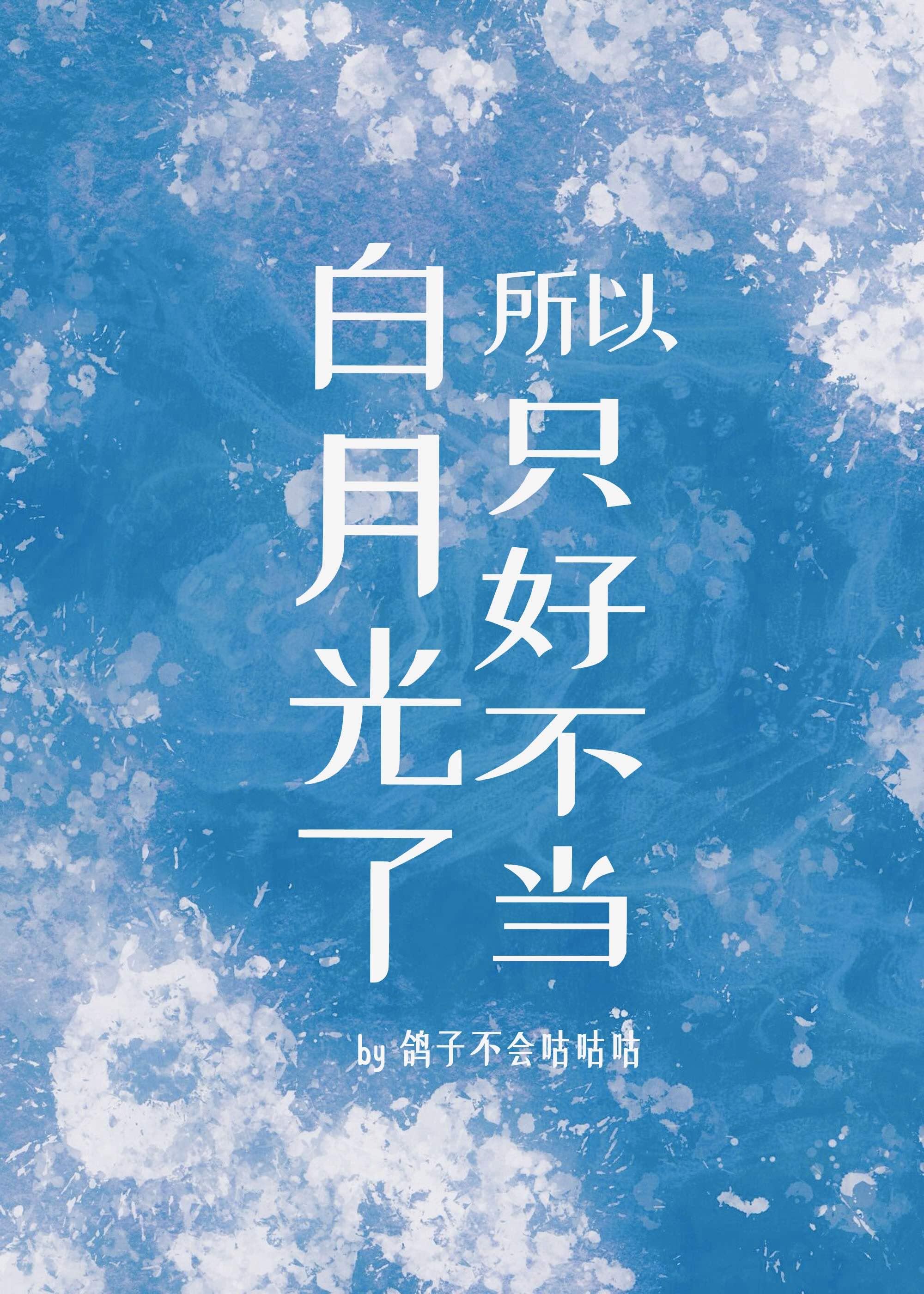所以只好不当白月光了 所以只好不当白月光了