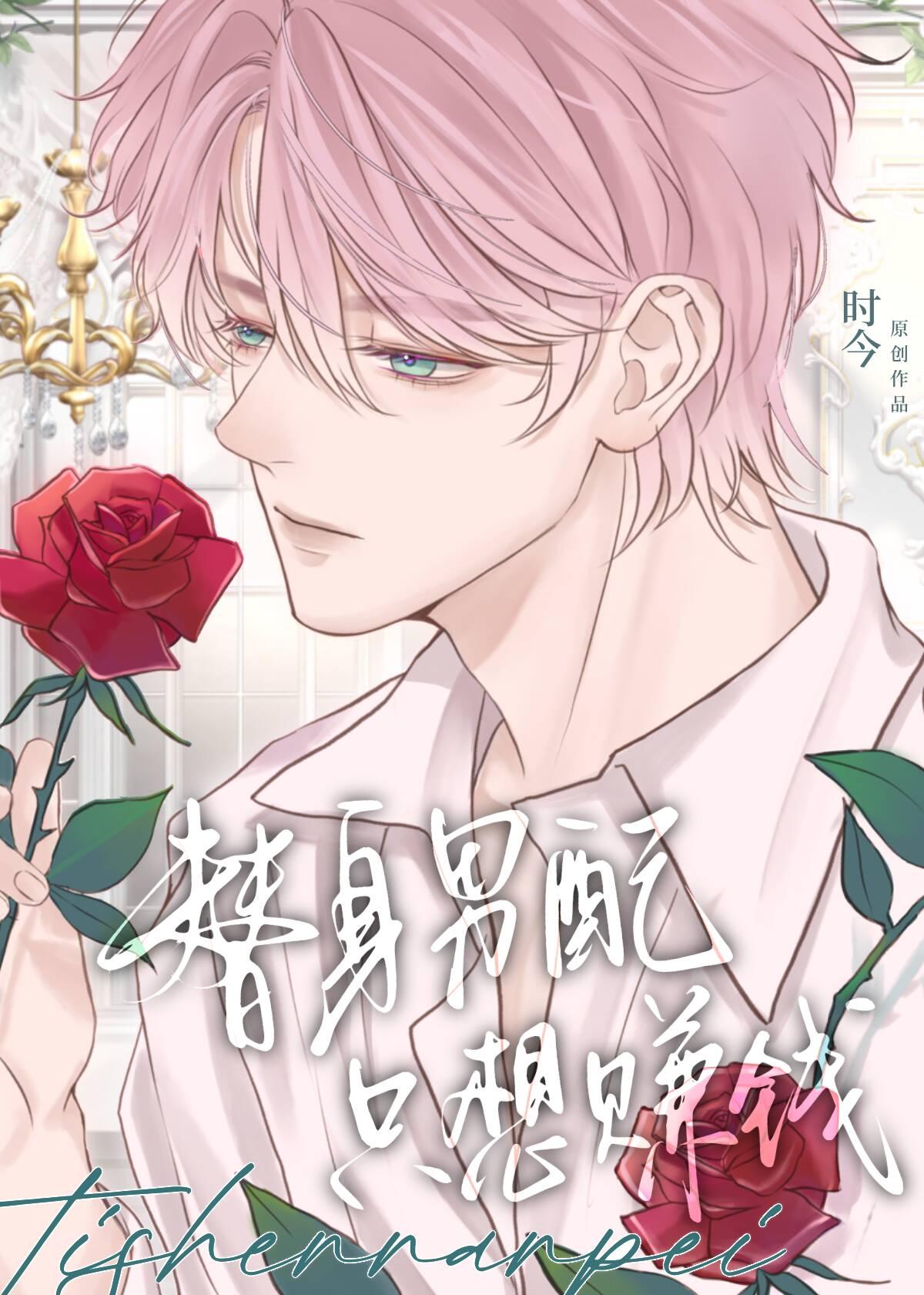 替身男配只想赚钱 替身男配只想赚钱