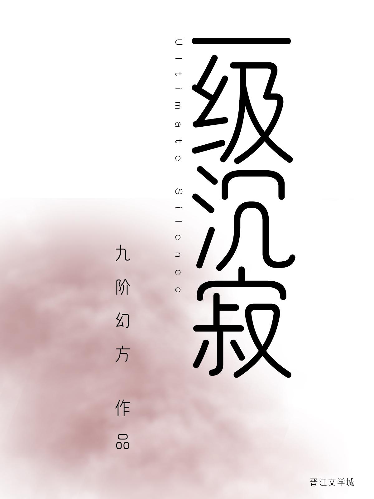 一级沉寂 一级沉寂
