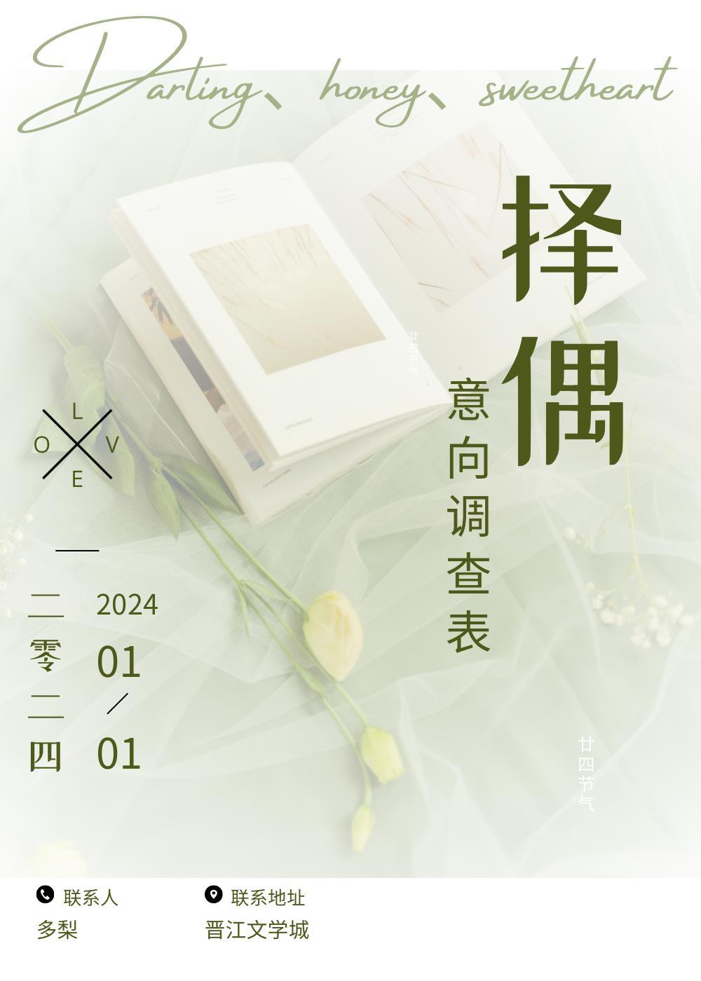 择偶意向调查表 择偶意向调查表
