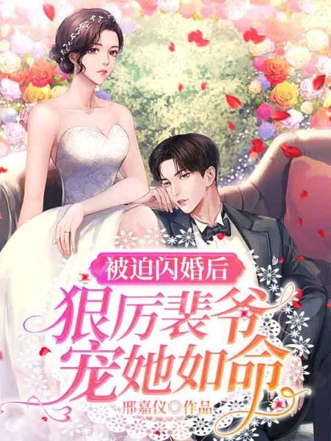 被迫闪婚后,狠厉裴爷宠她如命 被迫闪婚后,狠厉裴爷宠她如命