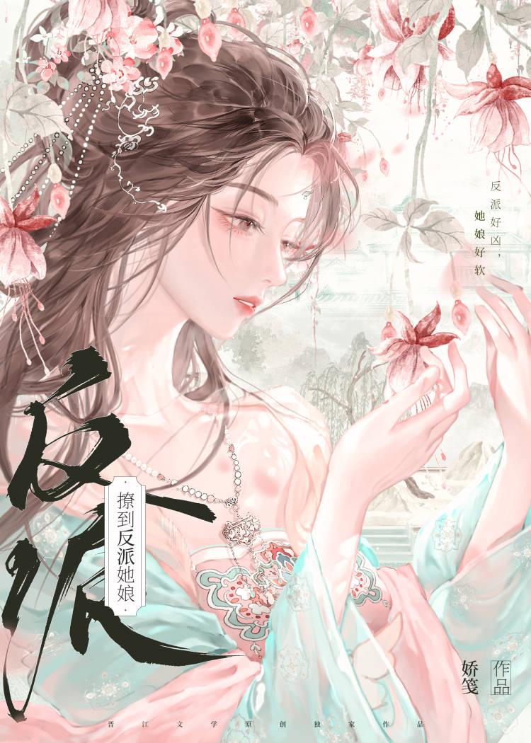 撩到了大反派她娘 撩到了大反派她娘