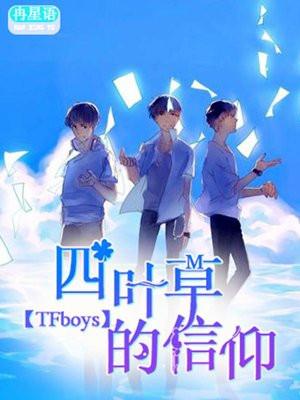 TFboys之四叶草的信仰 TFboys之四叶草的信仰