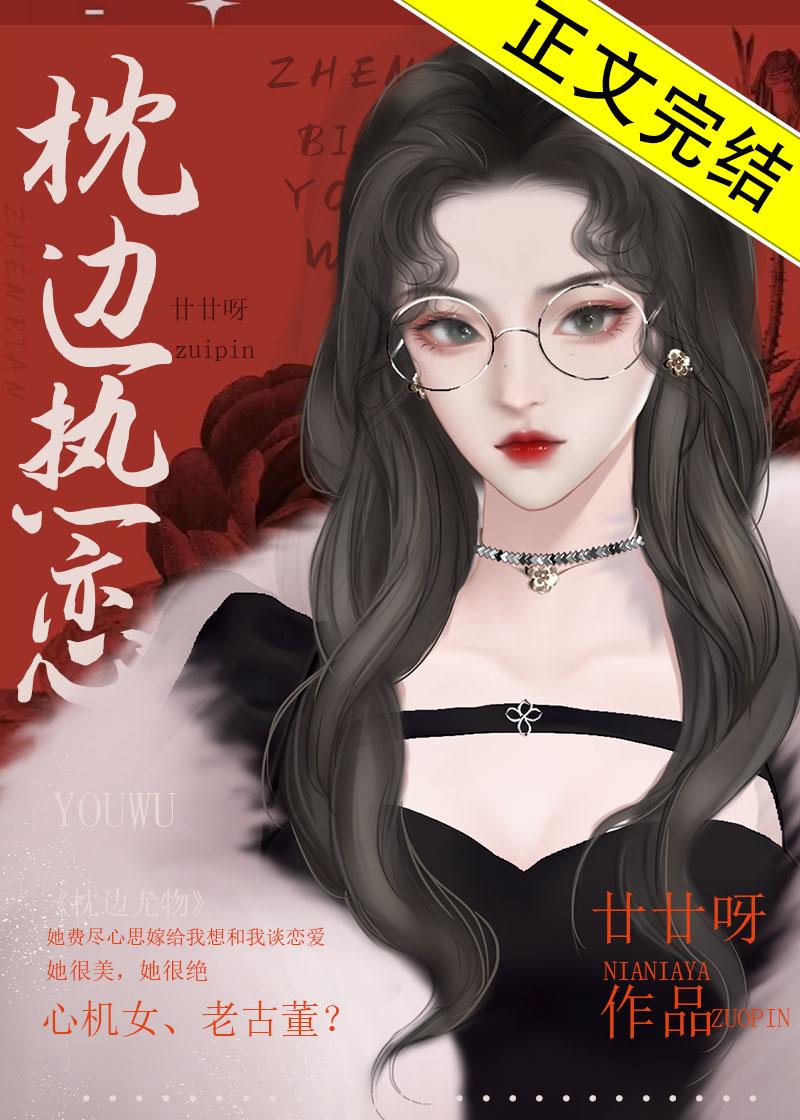 枕边热恋 枕边热恋