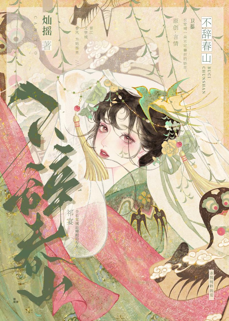 不辞春山 不辞春山