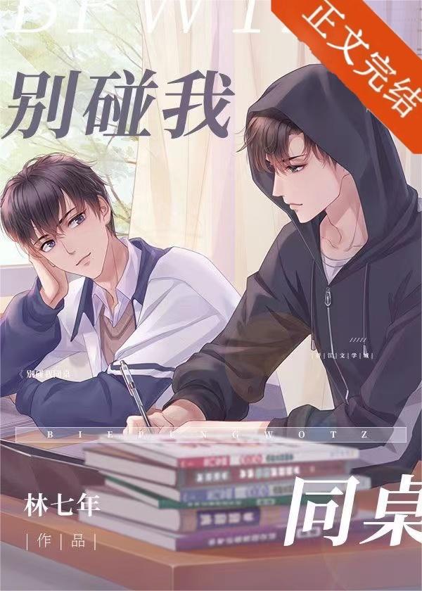 别碰我同桌 别碰我同桌