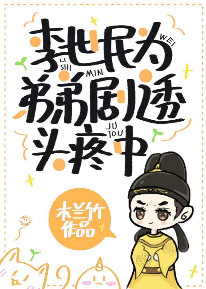 李玄霸李世民 小说 李玄霸李世民 小说