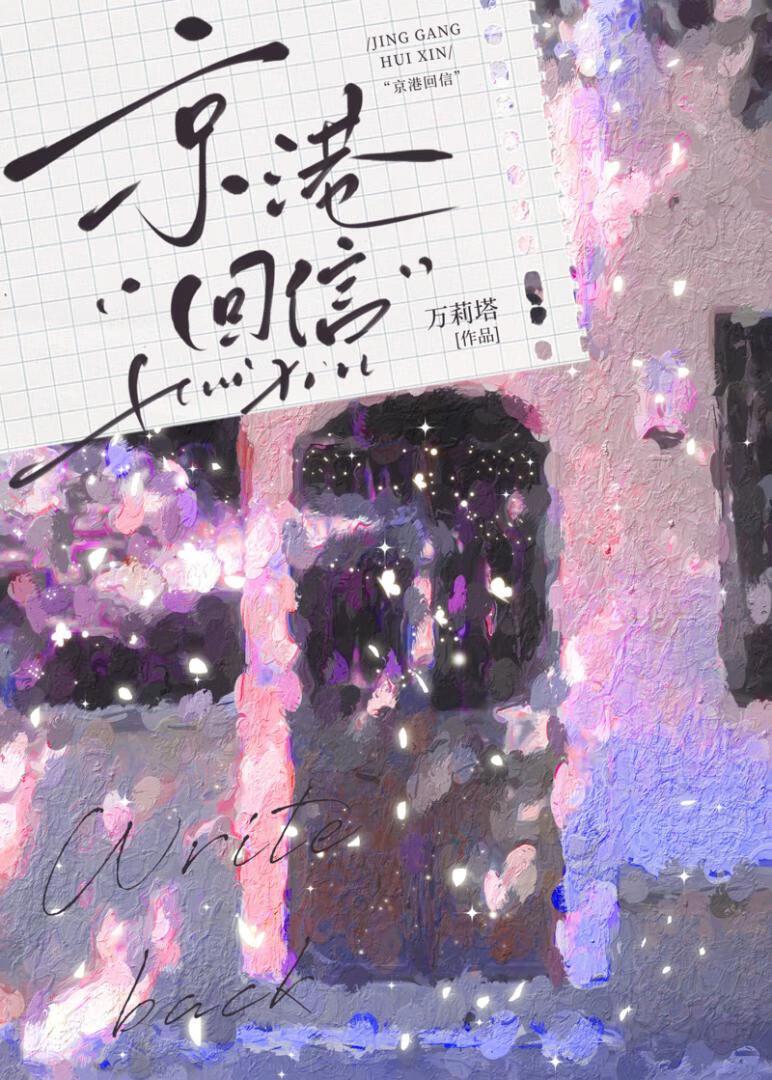 京港回信 京港回信