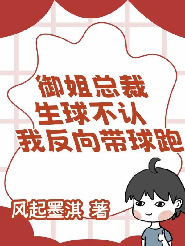 慕倾城秦楚渝御姐总裁生球不认我反向带球跑 慕倾城秦楚渝御姐总裁生球不认我反向带球跑