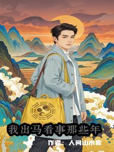 僵尸我被九叔挖出来