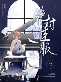 姜浓傅青淮小说 姜浓傅青淮小说