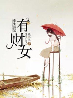 重生渔家有财女 重生渔家有财女