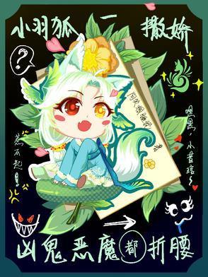 小羽狐一撒娇,凶鬼恶魔都折腰 小羽狐一撒娇,凶鬼恶魔都折腰