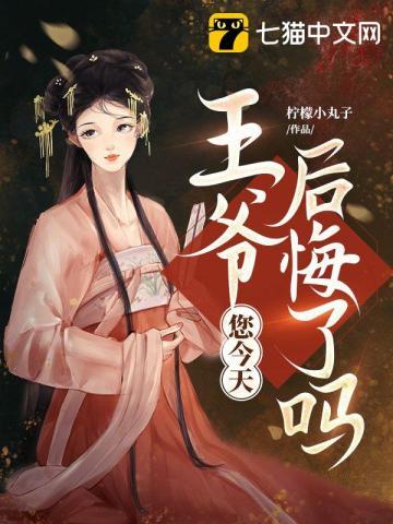 王爷,您今天后悔了吗 王爷,您今天后悔了吗