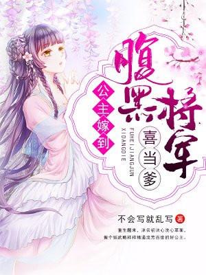 腹黑将军喜当爹 腹黑将军喜当爹