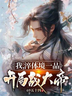 我,淬体境一品,开局战大帝 我,淬体境一品,开局战大帝