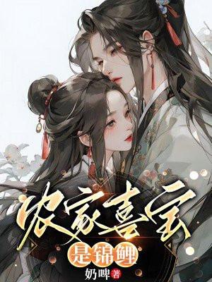 农家喜宝是锦鲤 农家喜宝是锦鲤