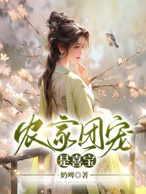 农家团宠是喜宝 农家团宠是喜宝