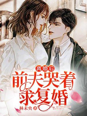离婚后前夫哭着求复婚 离婚后前夫哭着求复婚