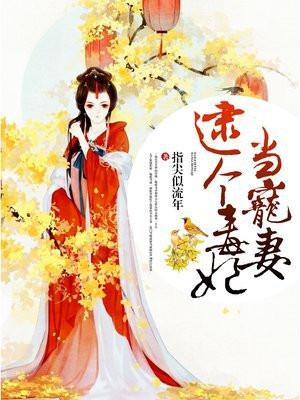 逮个毒妃当宠妻 逮个毒妃当宠妻
