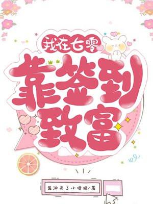 我在七零靠签到致富 我在七零靠签到致富