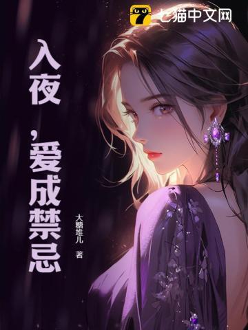 入夜,爱成禁忌 入夜,爱成禁忌