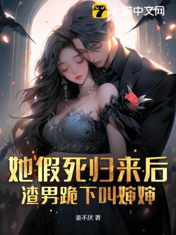 她假死归来后,渣男跪下叫婶婶 她假死归来后,渣男跪下叫婶婶