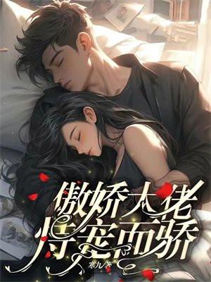 傲娇大佬恃宠而骄 傲娇大佬恃宠而骄