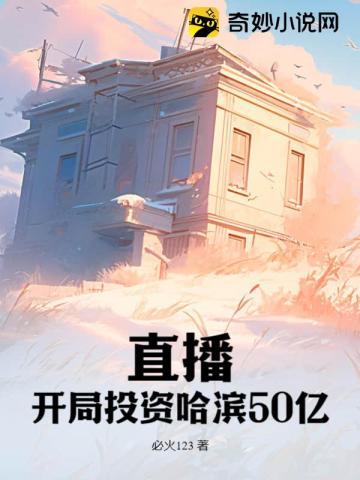 直播:开局投资哈滨50亿 直播:开局投资哈滨50亿