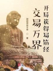 交易万界,开局获得易筋经 交易万界,开局获得易筋经