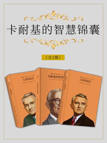 卡耐基的智慧锦囊（全3册）