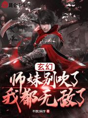 玄幻：师妹别吹了，我都无敌了