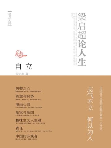 自立:梁启超论人生 自立:梁启超论人生
