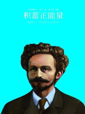 积蓄正能量 积蓄正能量