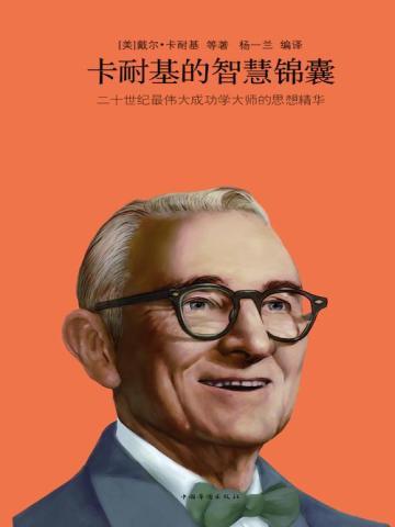 卡耐基的智慧锦囊 卡耐基的智慧锦囊