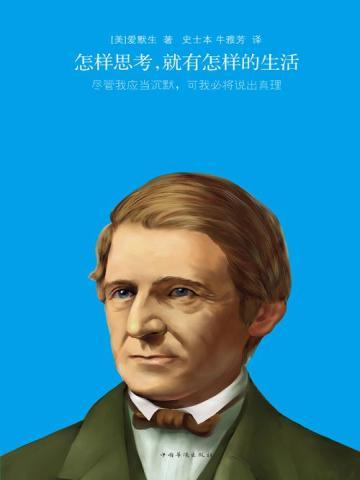 怎样思考,就有怎样的生活 怎样思考,就有怎样的生活